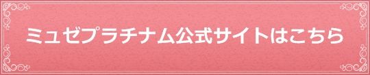 ミュゼプラチナム公式サイトでカウンセリング予約