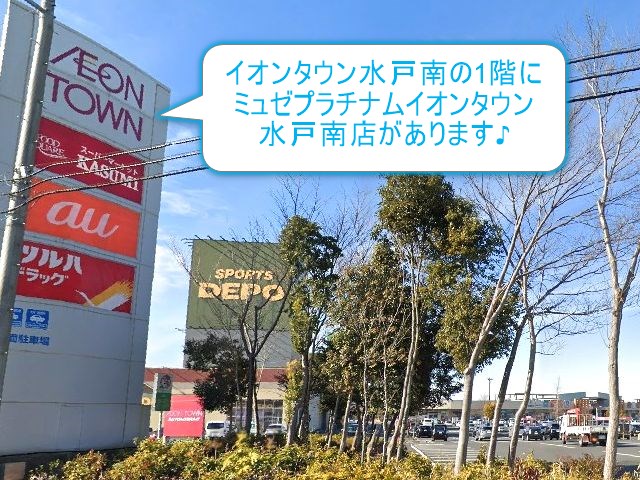 ミュゼプラチナムイオンタウン水戸南店