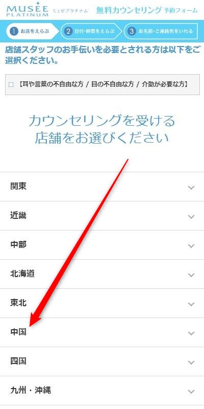 ミュゼ大丸下関店の無料カウンセリング予約の取り方