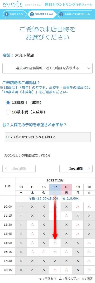 ミュゼ大丸下関店の無料カウンセリング予約の取り方
