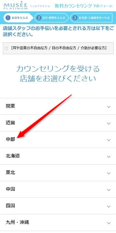ミュゼ遠鉄百貨店の無料カウンセリング予約の取り方