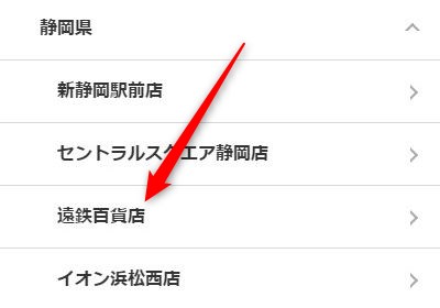 ミュゼ遠鉄百貨店の無料カウンセリング予約の取り方
