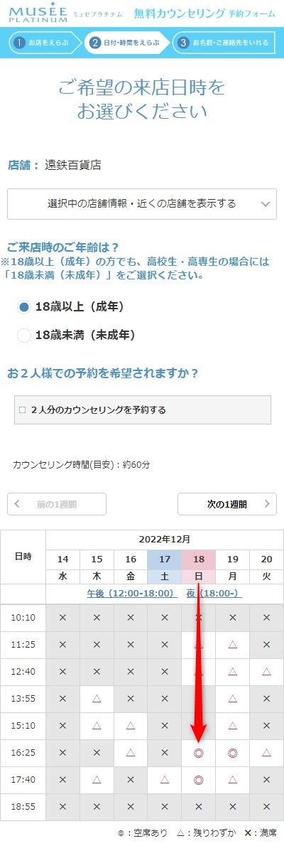 ミュゼ遠鉄百貨店の無料カウンセリング予約の取り方
