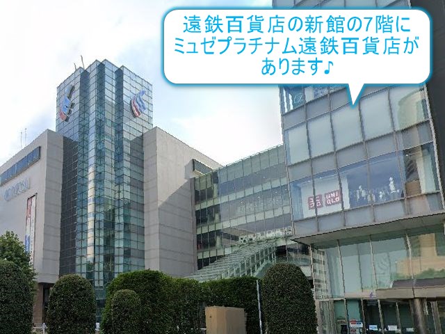 ミュゼプラチナム遠鉄百貨店