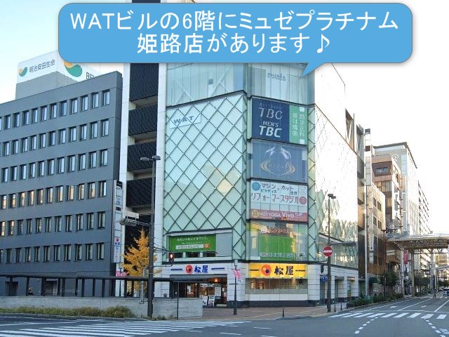 ミュゼプラチナム姫路店