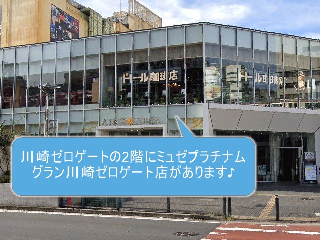 ミュゼプラチナムグラン川崎ゼロゲート店