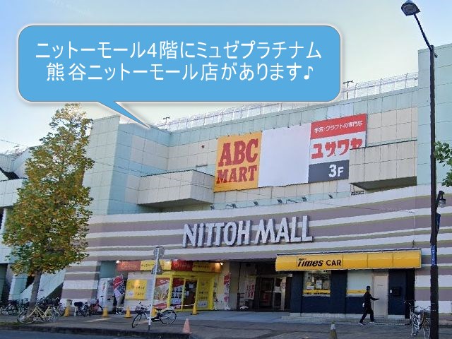 ミュゼプラチナム熊谷ニットーモール店