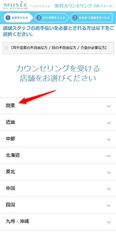 ミュゼ町田駅前店の無料カウンセリング予約の取り方