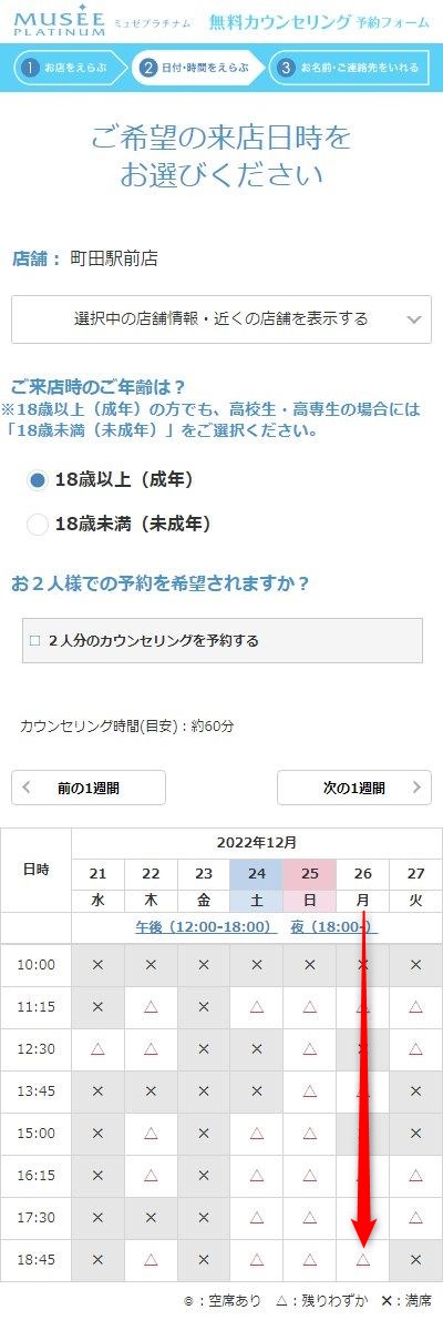 ミュゼ町田駅前店の無料カウンセリング予約の取り方