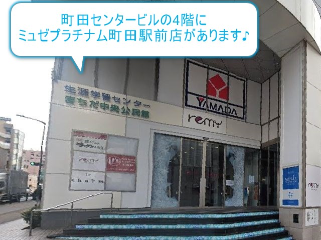 ミュゼプラチナム町田駅前店