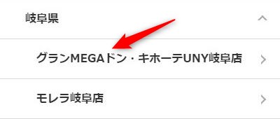 ミュゼグランMEGAドン･キホーテUNY岐阜店の無料カウンセリング予約の取り方