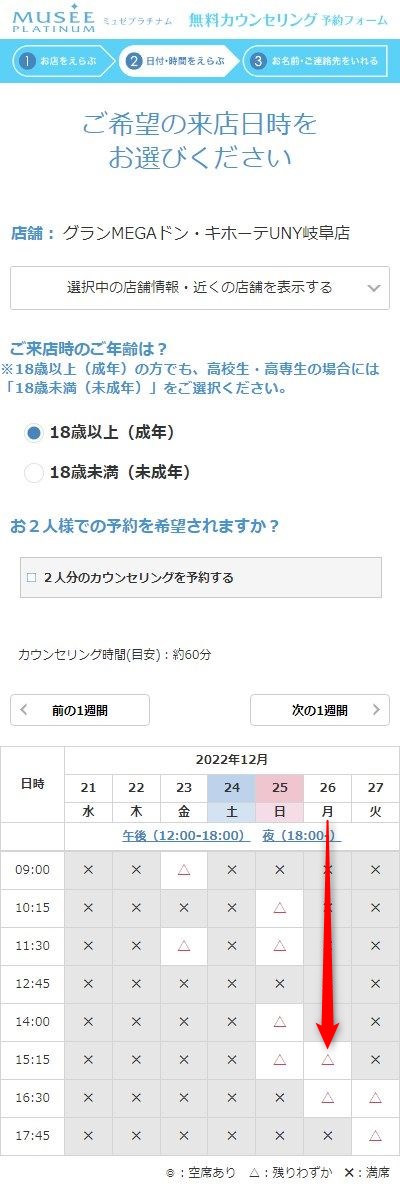 ミュゼグランMEGAドン･キホーテUNY岐阜店の無料カウンセリング予約の取り方