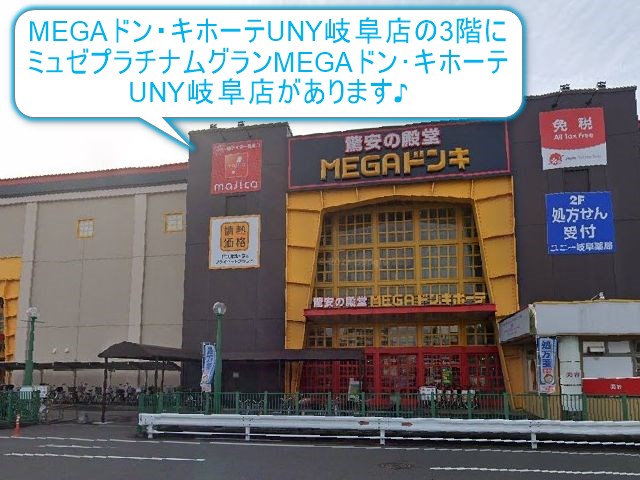 ミュゼプラチナムグランMEGAドン･キホーテUNY岐阜店