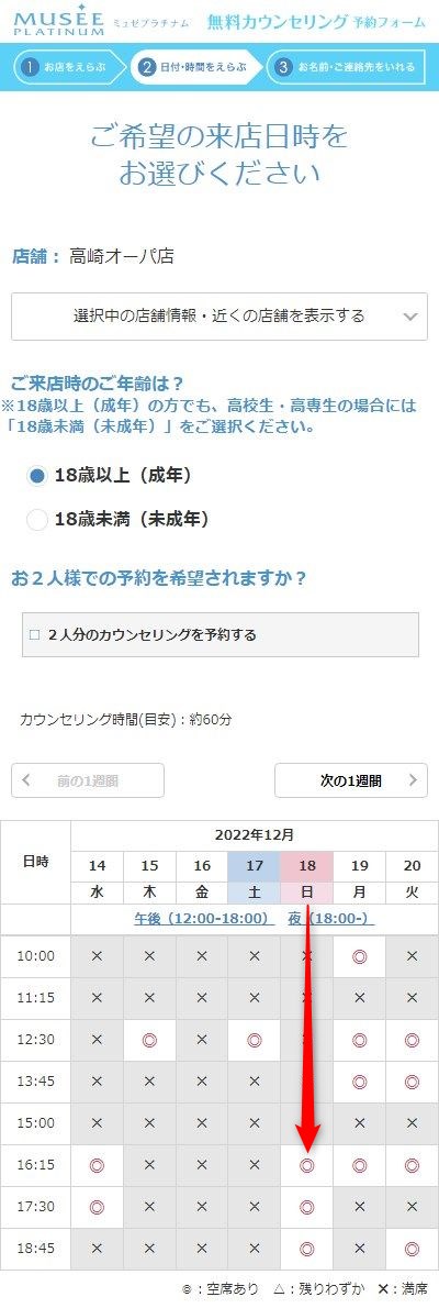 ミュゼ高崎オーパ店の無料カウンセリング予約の取り方