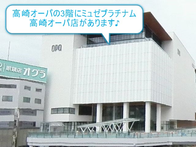 ミュゼプラチナム高崎オーパ店