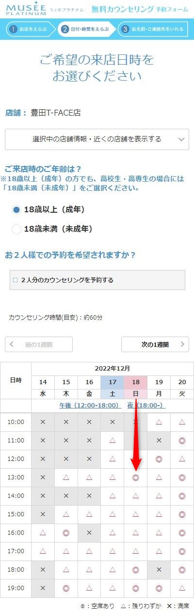 ミュゼ豊田T-FACE店の無料カウンセリング予約の取り方