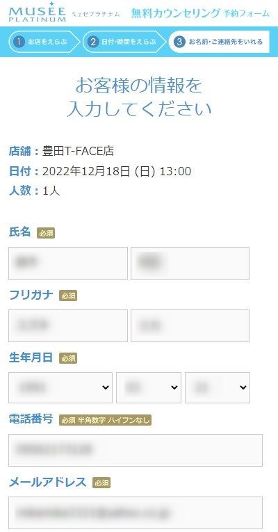ミュゼ豊田T-FACE店の無料カウンセリング予約の取り方