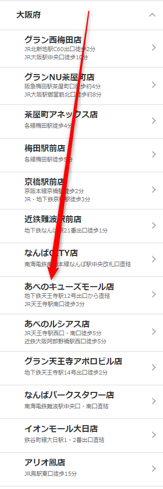 ミュゼあべのキューズモール店の無料カウンセリング予約の取り方