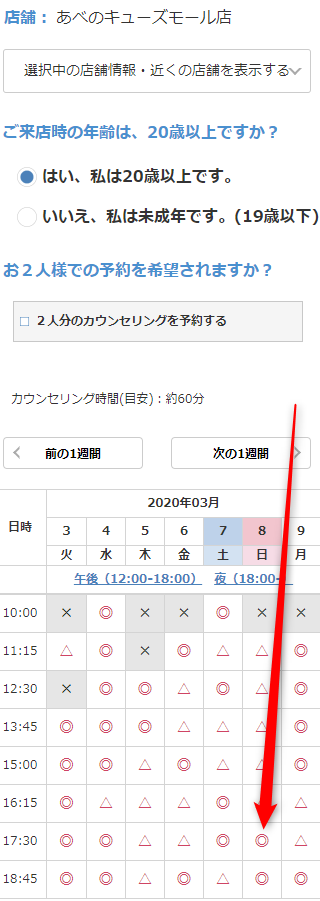 ミュゼあべのキューズモール店の無料カウンセリング予約の取り方