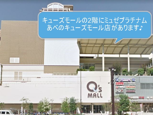 ミュゼプラチナムあべのキューズモール店