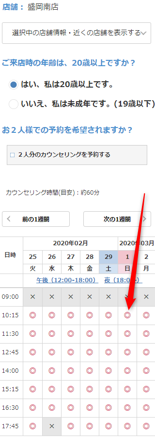 ミュゼ盛岡南店の無料カウンセリング予約の取り方
