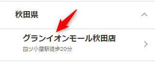 ミュゼグランイオンモール秋田店の無料カウンセリング予約の取り方