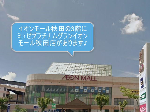 ミュゼプラチナムグランイオンモール秋田店