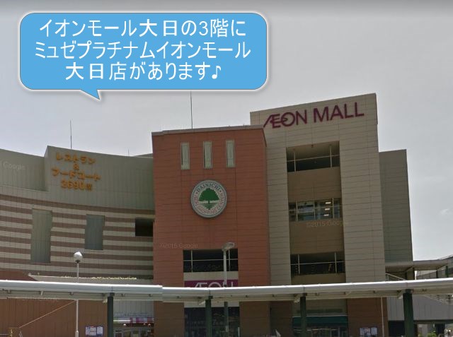 ミュゼプラチナムイオンモール大日店