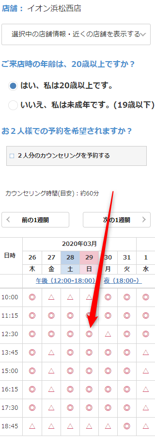 ミュゼイオン浜松西店の無料カウンセリング予約の取り方