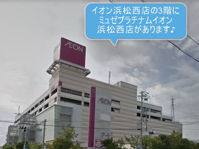 ミュゼプラチナムイオン浜松西店