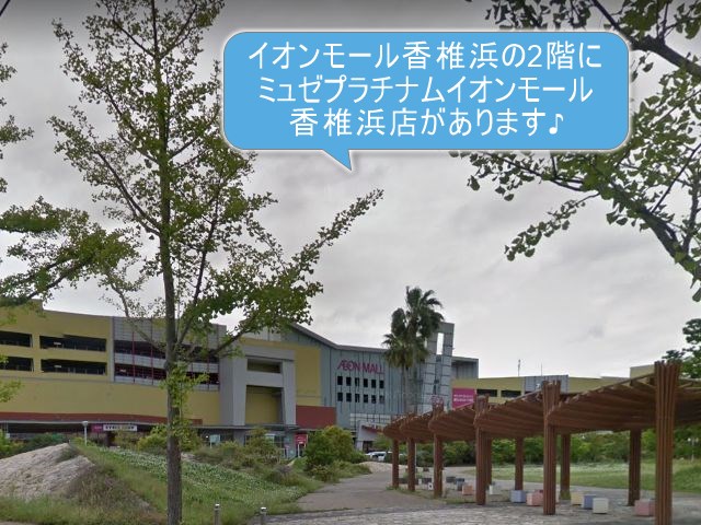ミュゼプラチナムイオンモール香椎浜店