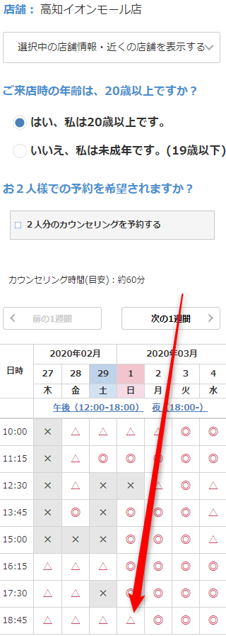 ミュゼ高知イオンモール店の無料カウンセリング予約の取り方