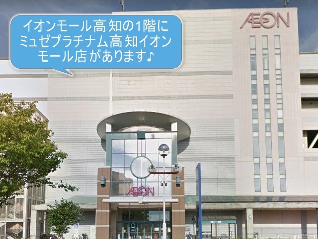 ミュゼプラチナム高知イオンモール店