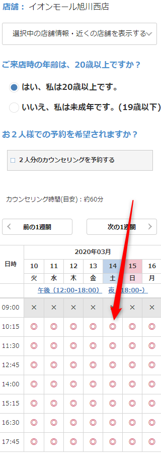 ミュゼイオンモール旭川西店の無料カウンセリング予約の取り方