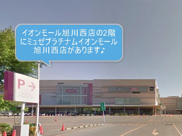 ミュゼプラチナムイオンモール旭川西店
