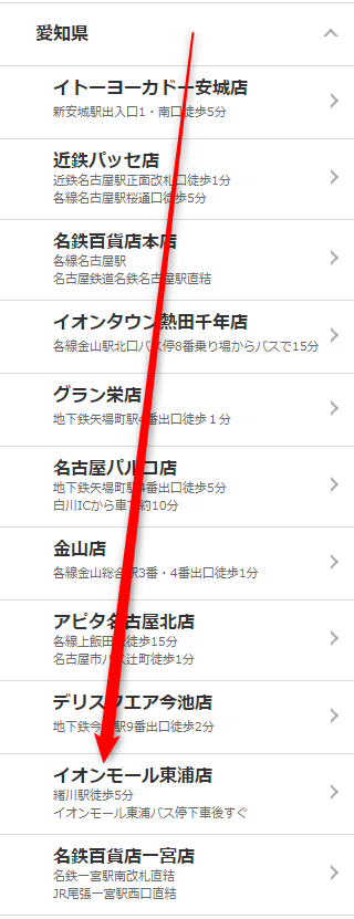 ミュゼイオンモール東浦店の無料カウンセリング予約の取り方