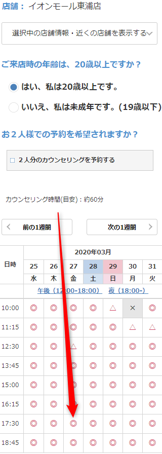 ミュゼイオンモール東浦店の無料カウンセリング予約の取り方