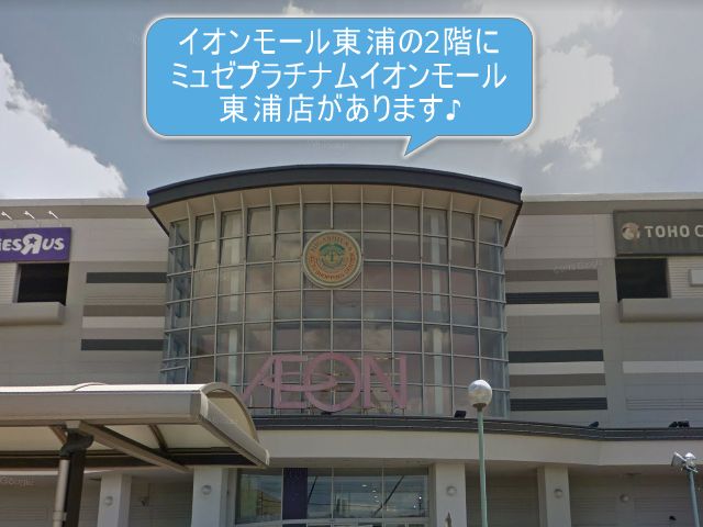 ミュゼプラチナムイオンモール東浦店