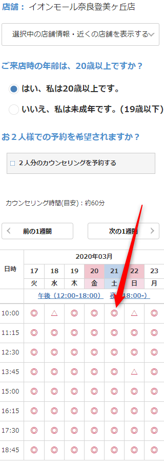 ミュゼイオンモール奈良登美ヶ丘店の無料カウンセリング予約の取り方