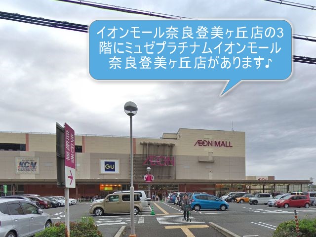 ミュゼプラチナムイオンモール奈良登美ヶ丘店
