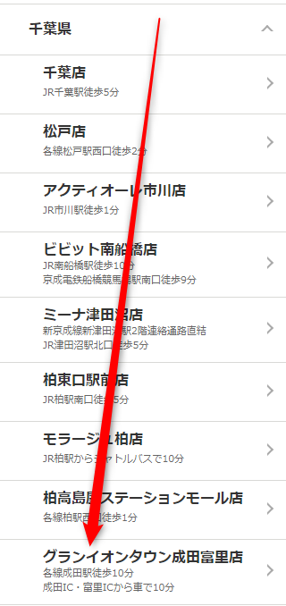 ミュゼグランイオンタウン成田富里店の無料カウンセリング予約の取り方