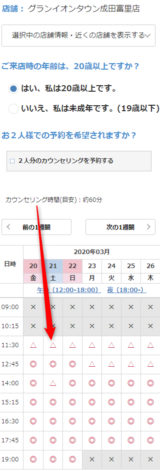 ミュゼグランイオンタウン成田富里店の無料カウンセリング予約の取り方