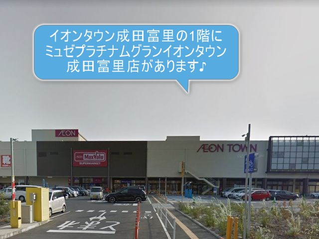 ミュゼプラチナムグランイオンタウン成田富里店