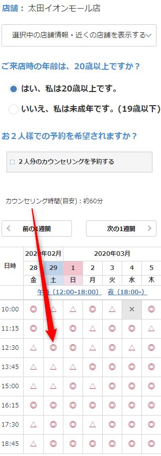 ミュゼ太田イオンモール店の無料カウンセリング予約の取り方