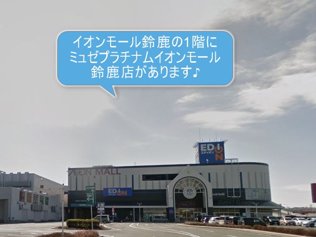 ミュゼプラチナムイオンモール鈴鹿店