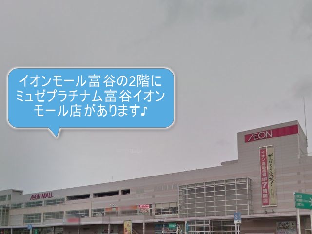 ミュゼプラチナム富谷イオンモール店