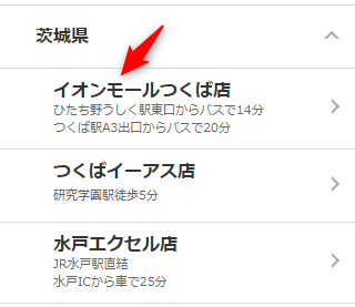 ミュゼイオンモールつくば店の無料カウンセリング予約の取り方