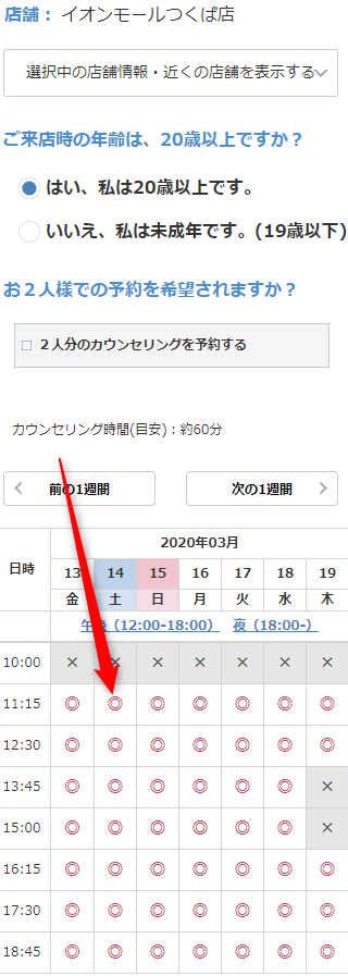 ミュゼイオンモールつくば店の無料カウンセリング予約の取り方