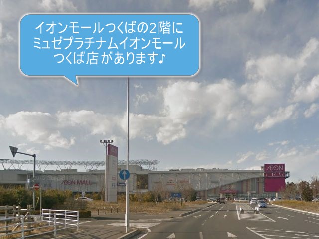 ミュゼプラチナムイオンモールつくば店