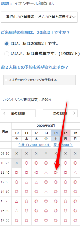 ミュゼイオンモール和歌山店の無料カウンセリング予約の取り方